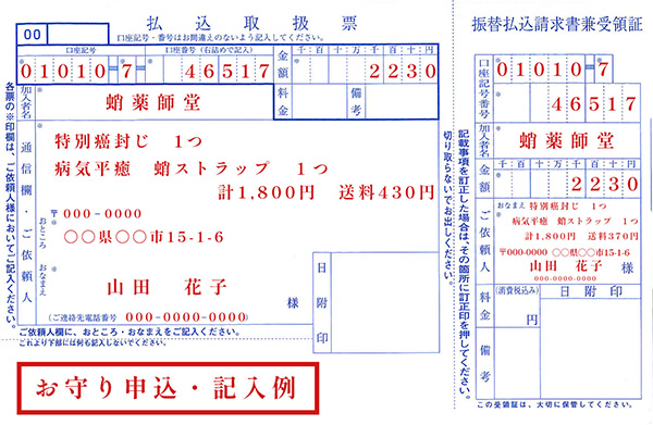 払込取扱票「ご祈祷」記入例