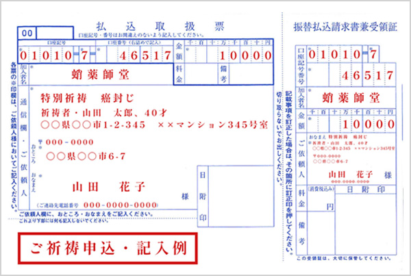 払込取扱票「ご祈祷」記入例