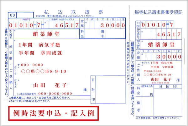 払込取扱票「例時法要」記入例